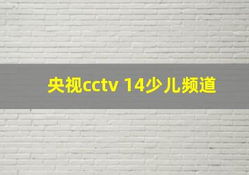 央视cctv 14少儿频道